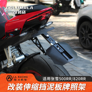 适用张雪500RR 820RR改装伸缩挡泥板牌照架短尾牌照支架配件