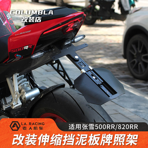 适用张雪500RR 820RR改装伸缩挡泥板牌照架短尾牌照支架配件