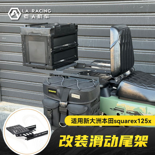 适用新大洲本田squarex125x改装滑动尾架降低货架后尾箱支架