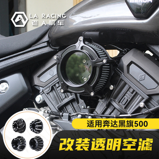 适用奔达黑旗500/950摩托车改装空滤透明空滤进气蘑菇头
