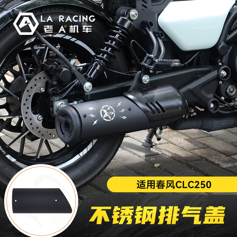 适用春风CLC250摩托车改装复古排气管防烫罩装饰罩隔热罩