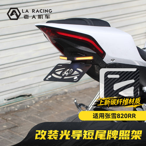 适用张雪820RR改装短尾牌照架光导转向灯碳纤维车牌架