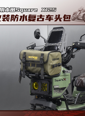 适用新大洲本田Square X125改装复古车头包8L硬壳防水大容量配件