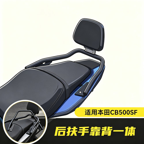 适用本田CB500SF Super Four改装一体式推车后扶手尾架后座把手