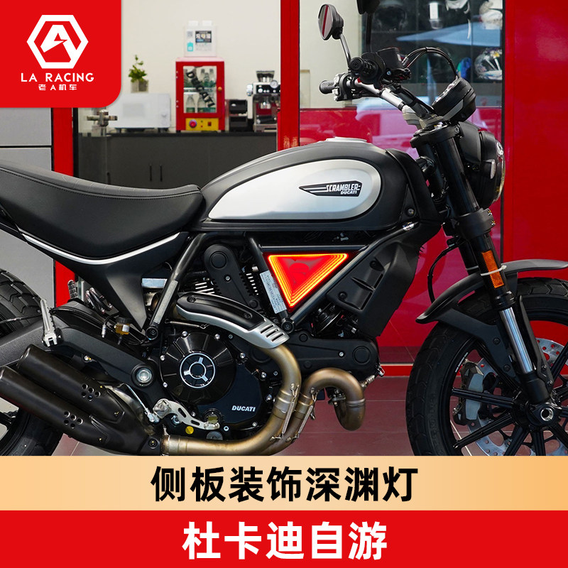 适用杜卡迪自游800自由800 自游1100侧板装饰深渊灯