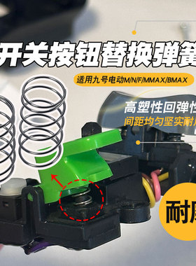 电瓶车开关按钮高回弹替换弹簧适用九号N/F/N/Mamx/bamx系列弹簧