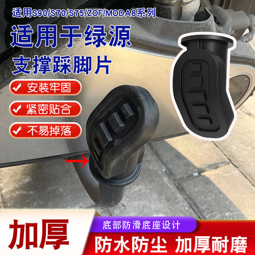 电动车中支撑防滑加厚踩脚片