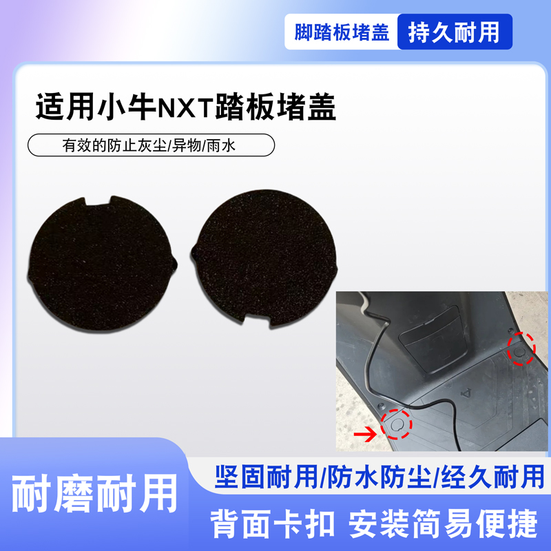 小牛nxt电动车脚踏板卡扣堵盖