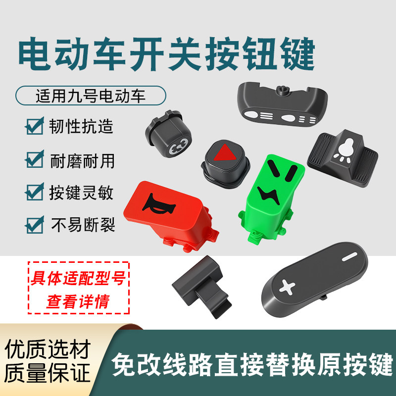 适用九号M85C/F90/C90开关按键配件电动车左右开关喇叭转向灯按键,电动车/配件/交通工具,更多电动车零/配件,淘宝优惠券,粉丝福利购,淘宝优惠卷