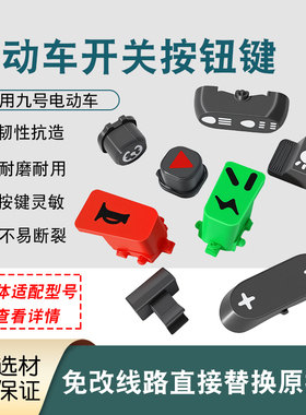 适用九号M85C/F90/C90开关按键配件电动车左右开关喇叭转向灯按键