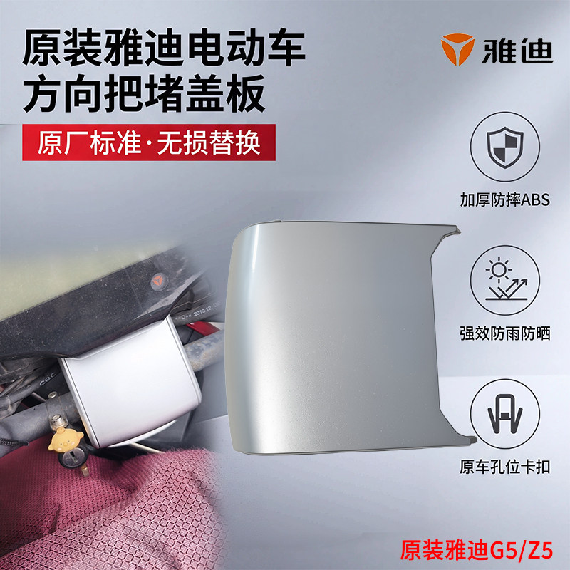 电动车方向把盖装饰件防水盖雅迪G5/Z5原装仪表下座把盖装饰外壳