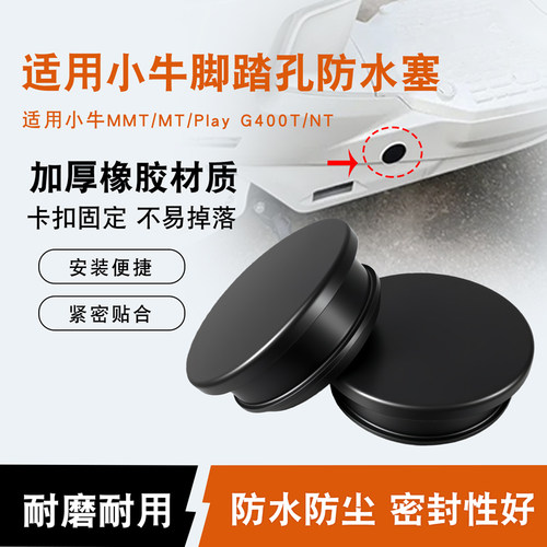 适用小牛电动车脚蹬孔防水堵盖