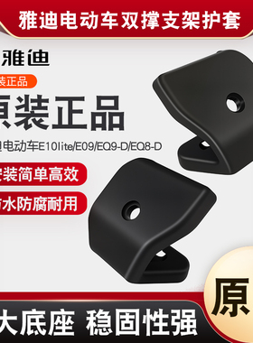 原装雅迪电动车E10lite双撑架保护套E09/Q9-D双撑支架保护套配件