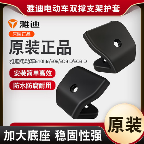 原装雅迪电动车双撑支架保护套