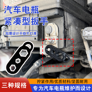 汽车电瓶维护紧凑型扳手汽车螺帽拆卸松紧螺丝通用型维修扳手便捷