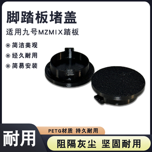 脚踏板堵盖防水防尘适用于九号Mzmix前后踏板螺丝孔堵盖卡扣设计