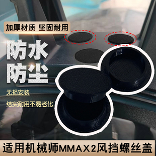 电动车风挡螺丝孔防水盖适用于机械师MMAX2前风挡螺丝密封保护盖