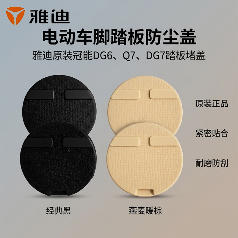 电动车原装踏板防水盖装饰堵盖雅迪冠能DG6/Q7/DG7脚踏板密封堵盖