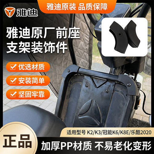 雅迪冠能K6/K8E前座支架装饰件