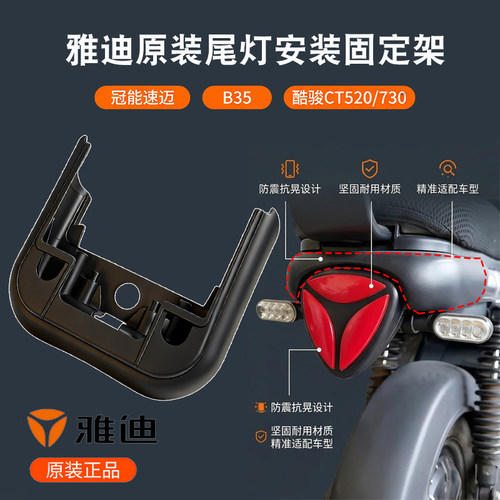 雅迪冠能速迈B35尾灯支架