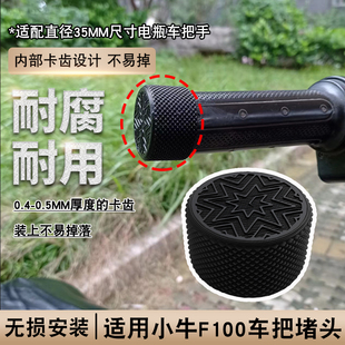 电动车车把保护堵盖直径35mm车把改装 配件适用于小牛F100车把堵头