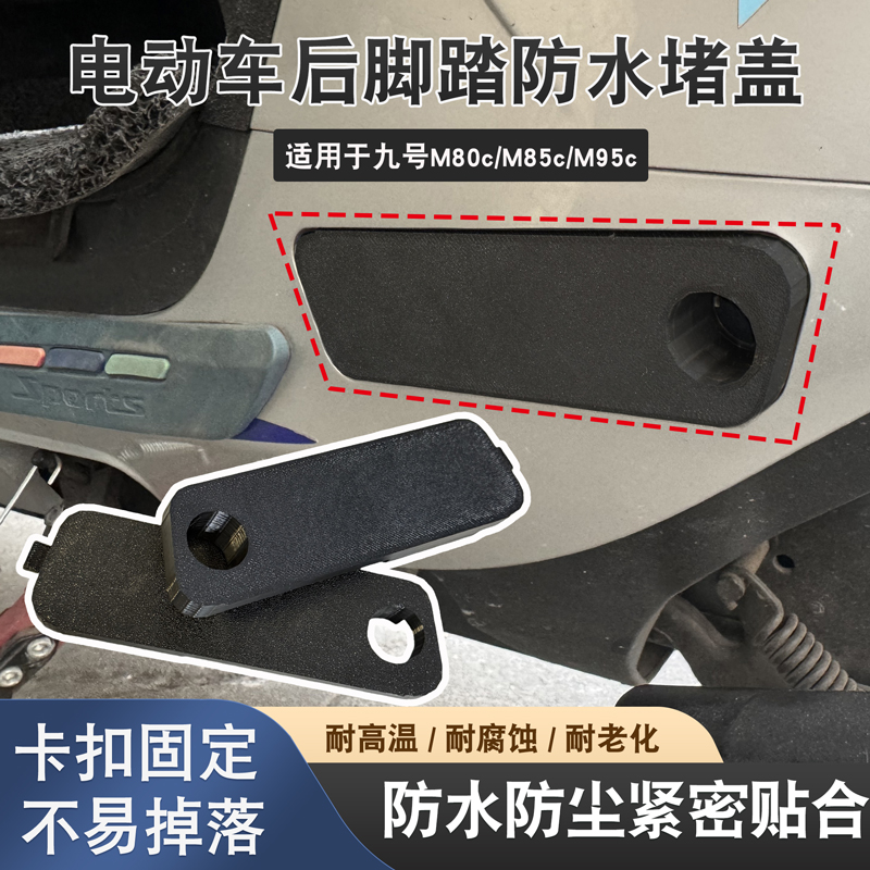 电动车脚踏板防水密封盖装饰堵盖