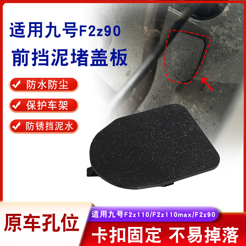 电动车前挡泥板密封盖板