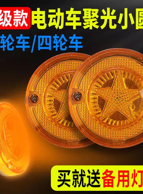 电动三轮车转向灯12V48V60V72V转弯灯前转向灯封闭车简易棚小圆灯