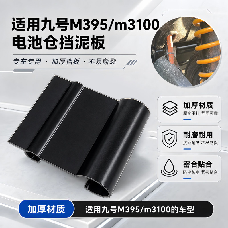 电动车改装电池仓挡泥板适用九号新款M395/m3100后加厚挡泥板配件