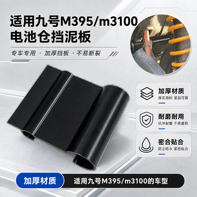 电动车改装电池仓挡泥板适用九号新款M395/m3100后加厚挡泥板配件