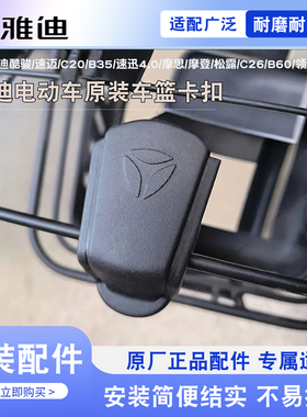 雅迪原装酷骏摩登松露C26B60车篮扣盖电动车车筐扣菜篮扣原厂配件