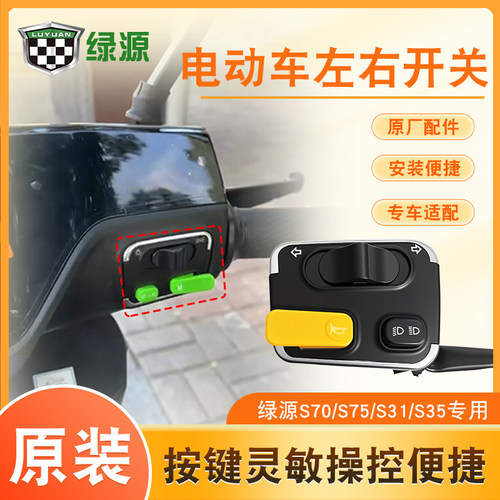 原装绿源电动车多功能左右开关