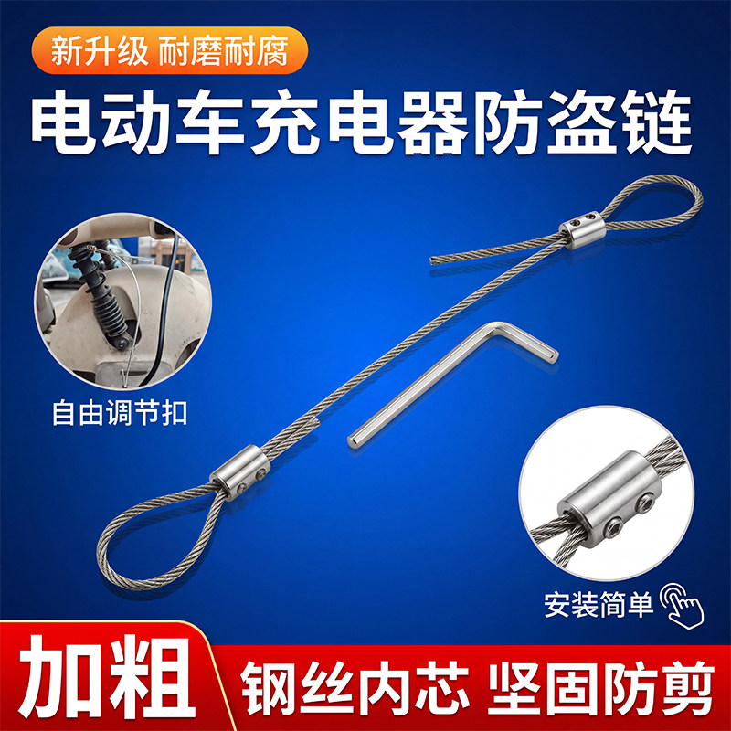 电动车充电器防盗固定锁绳加粗钢丝电动车充电器防偷锁链条安全锁