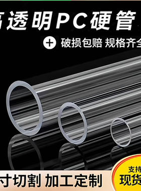 pc管PC透明管聚碳酸酯空心管塑料硬管有机玻璃管加工定制亚克力管