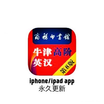 牛津英汉双解10/9/8全英语电子词典安卓苹果手机Win/Mac电脑App