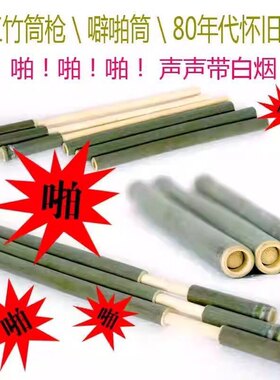 儿童竹筒炮枪竹子枪怀旧玩具噼啪筒80年老式手工纸炮发射器打纸团
