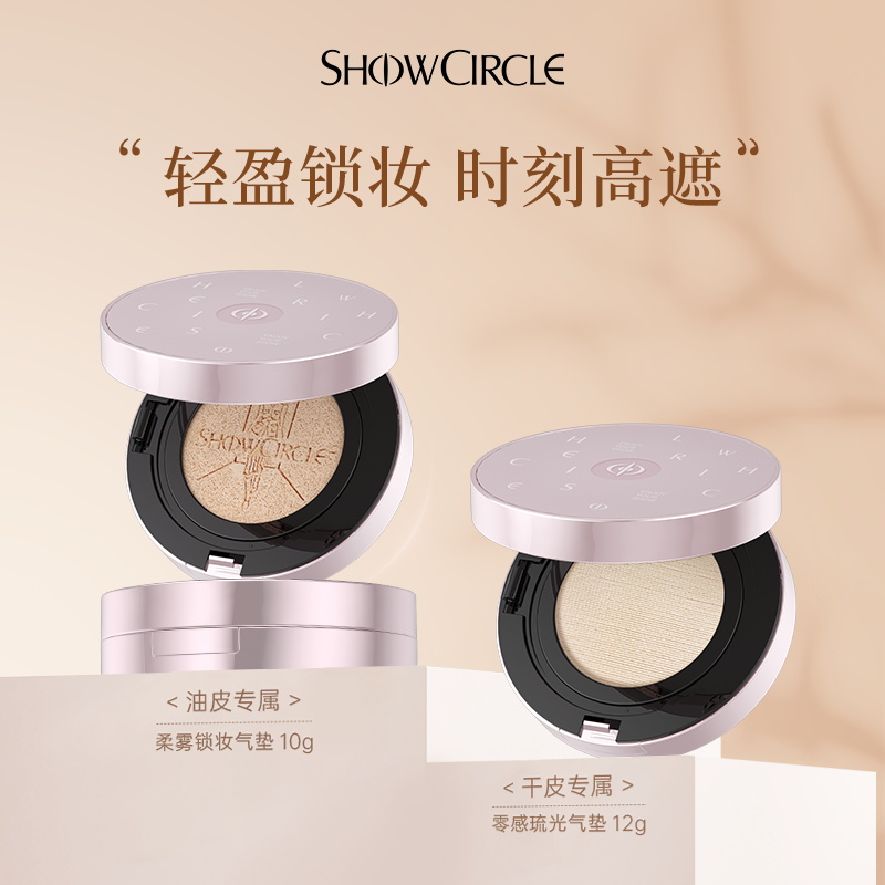 SHOWCIRCLE秀界柔雾锁妆气垫油皮遮瑕防汗控油粉底液