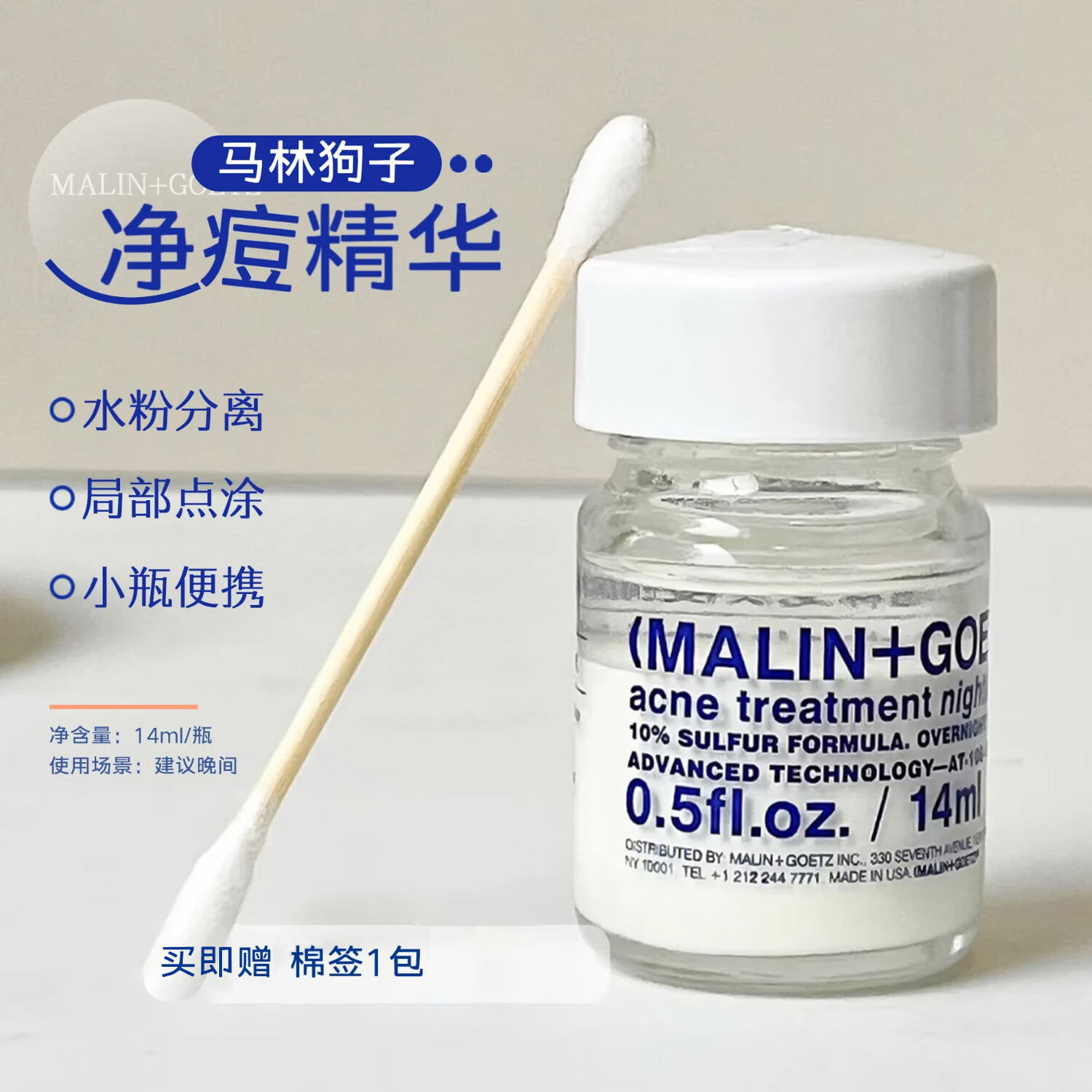 MALIN+GOETZ净痘精华液