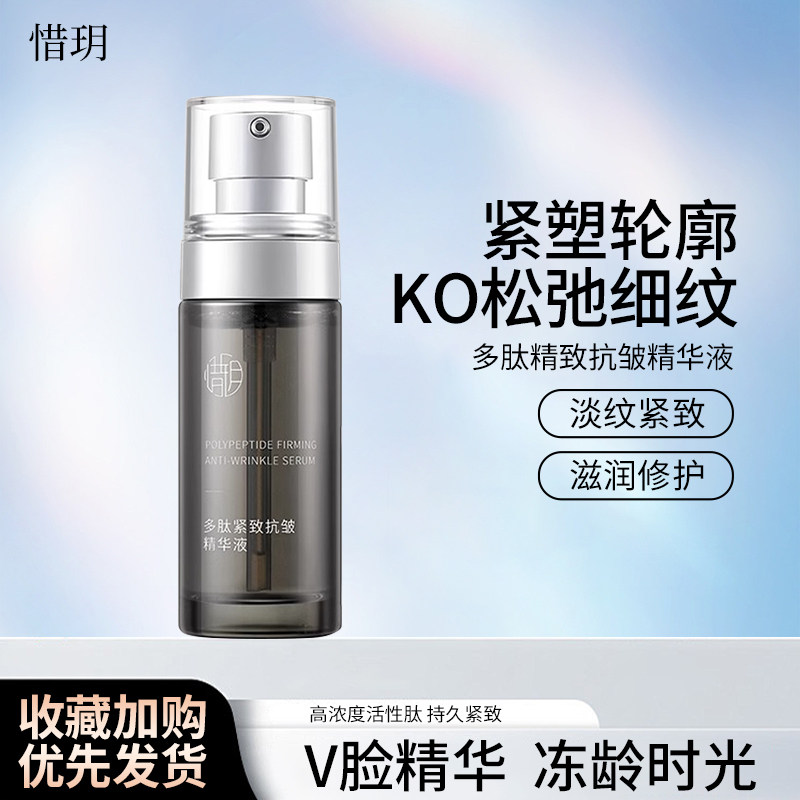 惜玥多肽紧致抗皱精华液面部抗初老精华淡纹