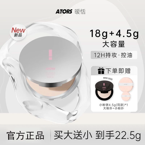 ATORS大粉饼定妆控油柔雾持妆蜜粉散粉混油干皮油皮大容量正品