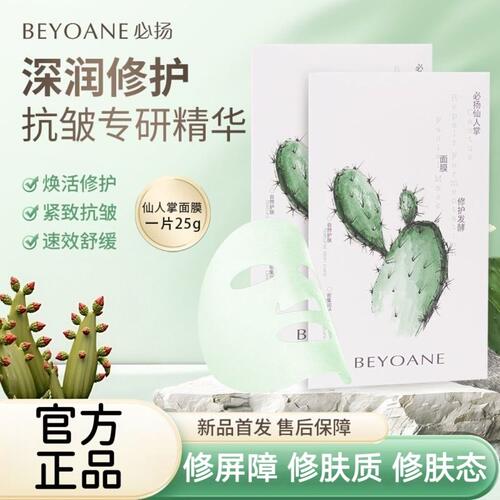 必扬仙人掌发酵修护抗皱面膜