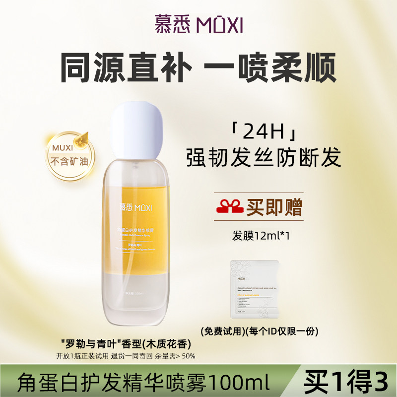 慕悉角蛋白护发精华喷雾强韧发芯干枯毛躁修复香氛免洗精油
