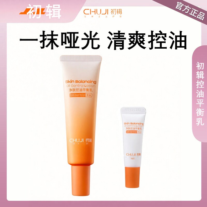 初辑控油乳清爽不腻不闷痘油皮亲妈油敏肌油痘肌T区妆前修护舒缓.