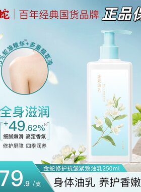金蛇修护抗皱身体乳保湿滋润留香