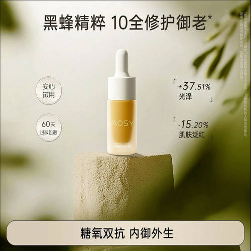 MOSY黑蜂花蜜A醇发酵抗皱精华液.