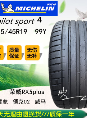 米其林竞驰PS4 235/45R19静音海绵 荣威RX5plus 福特翼虎轮胎