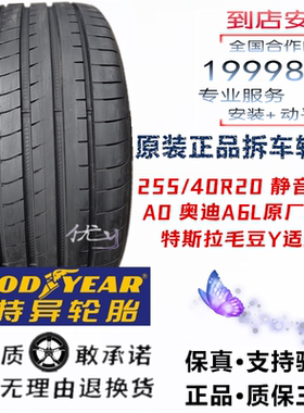 固特异F1255/40R20静音海绵奥迪A6L原装轮胎 特斯拉毛豆Y适配