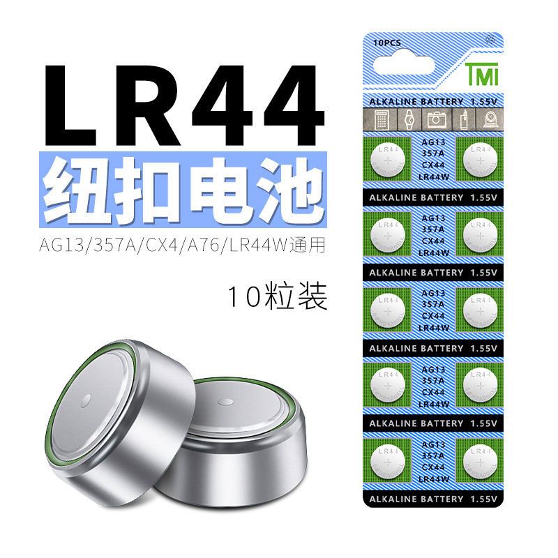LR44纽扣电池电子AG13玩具LR44W遥控器357A钮扣L1154手表SR44