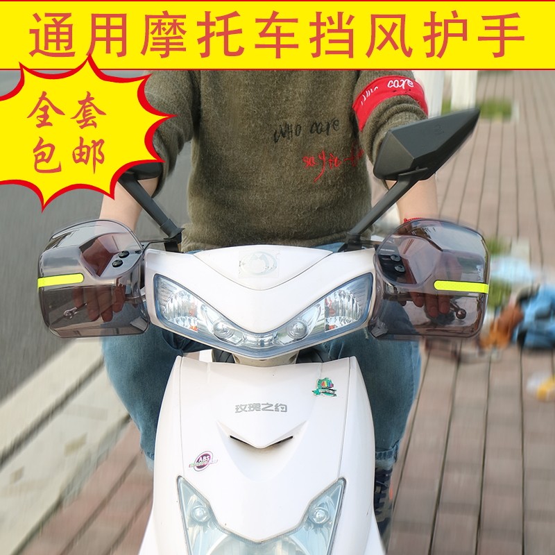 摩托车把手挡风板电动车护手挡风罩踏板车护手罩防风罩通用风挡