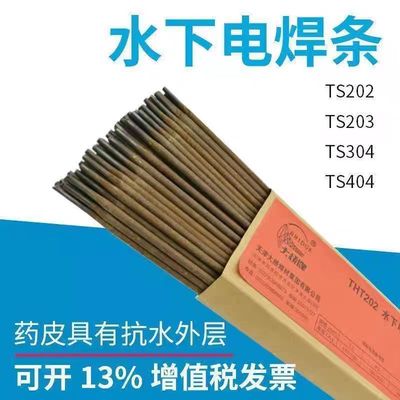 天津大桥THT202水下电焊条TS202防水焊条带水焊接淡水海水3.2 4.0
